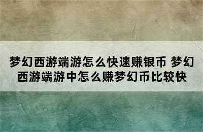 梦幻西游端游怎么快速赚银币 梦幻西游端游中怎么赚梦幻币比较快